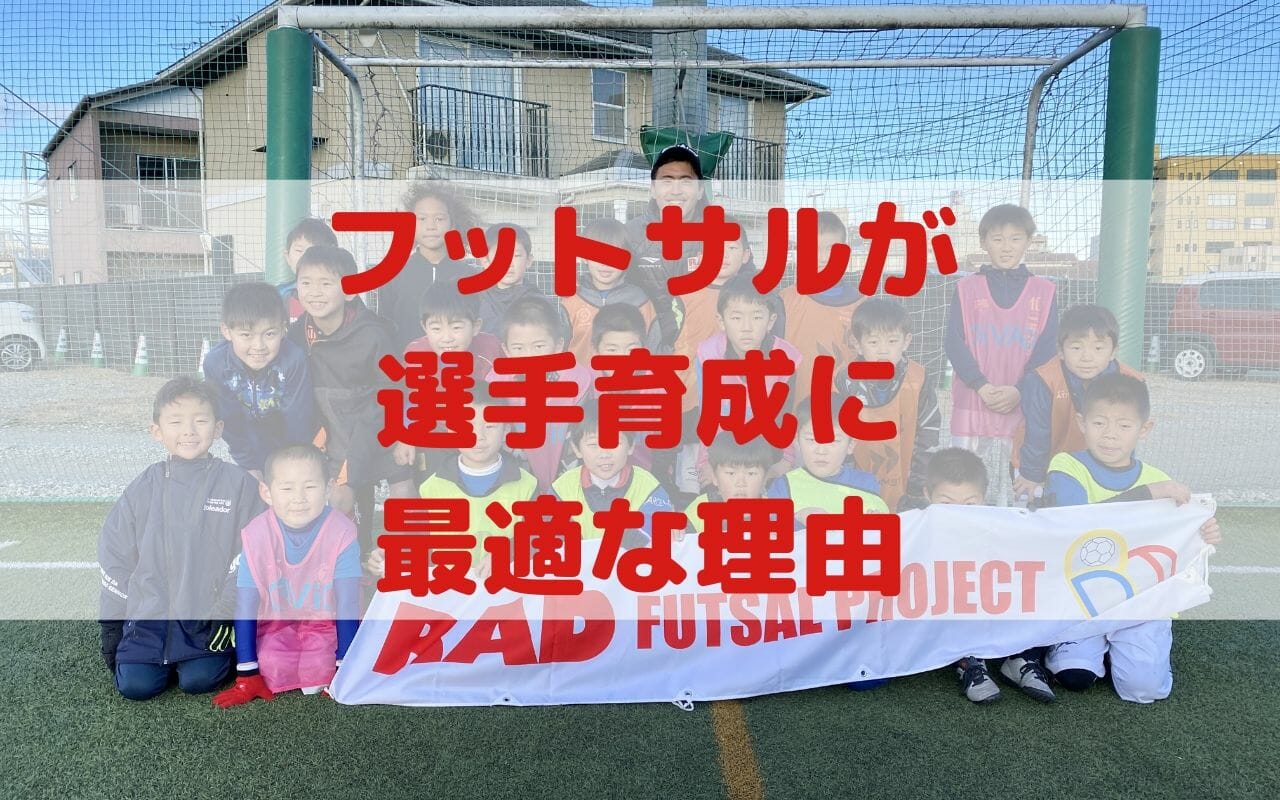 幼稚園生や小学生がフットサルに取り組む価値 サッカーにもつながる技術とは Rad Futsal Project ラッドフットサルプロジェクト