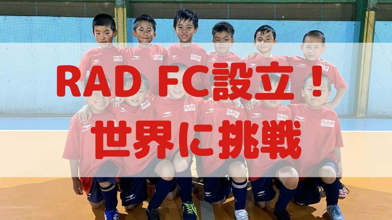 Rad Fc U8設立と21年u9ワールドフットサルカップ スペイン バルセロナ 挑戦のご報告 Rad Futsal Project ラッド フットサルプロジェクト