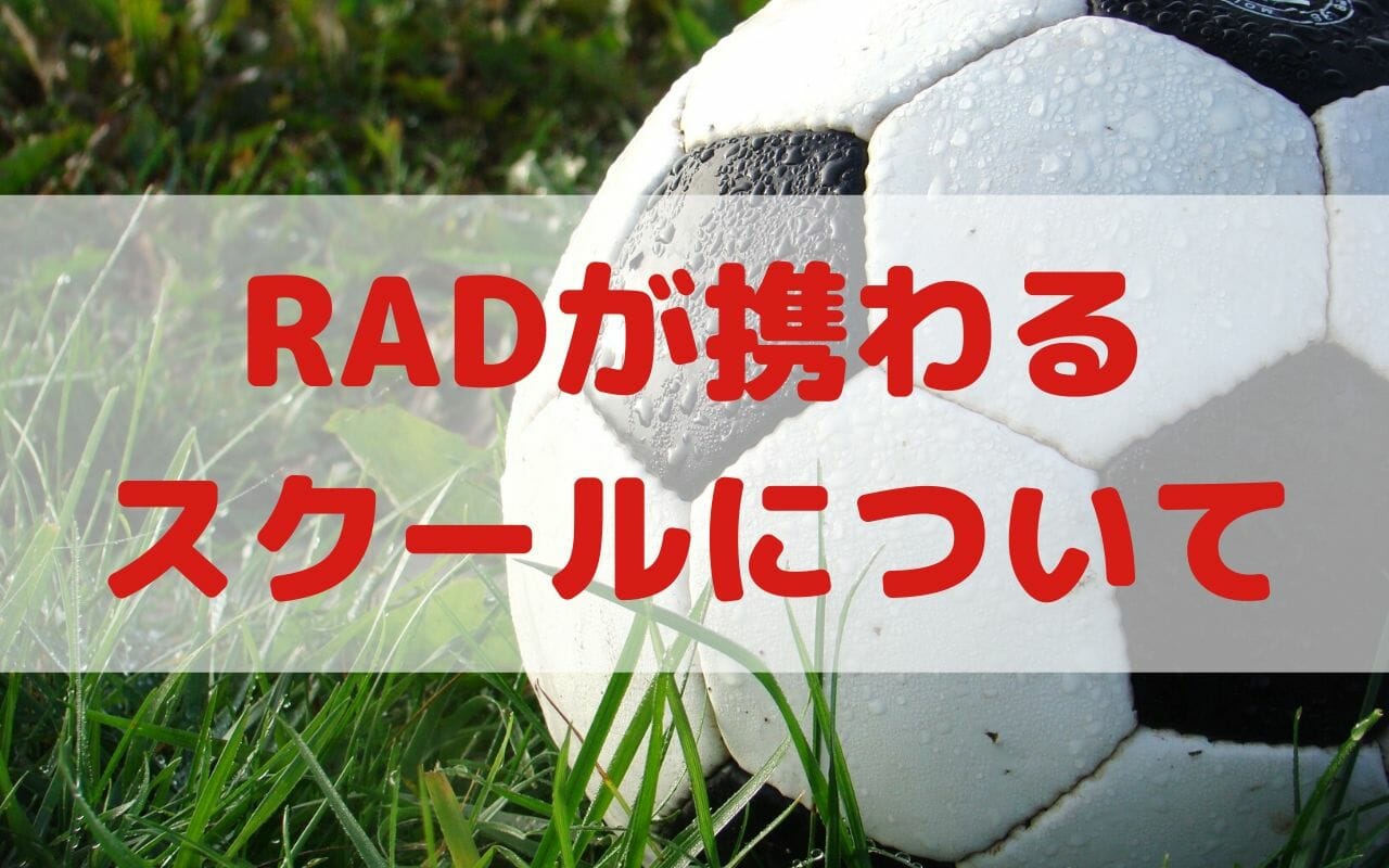 鳥丸太作がコーチとして指導を行うサッカー・フットサルスクールについて